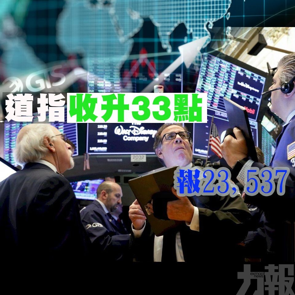 ​道指收升33點 報23,537