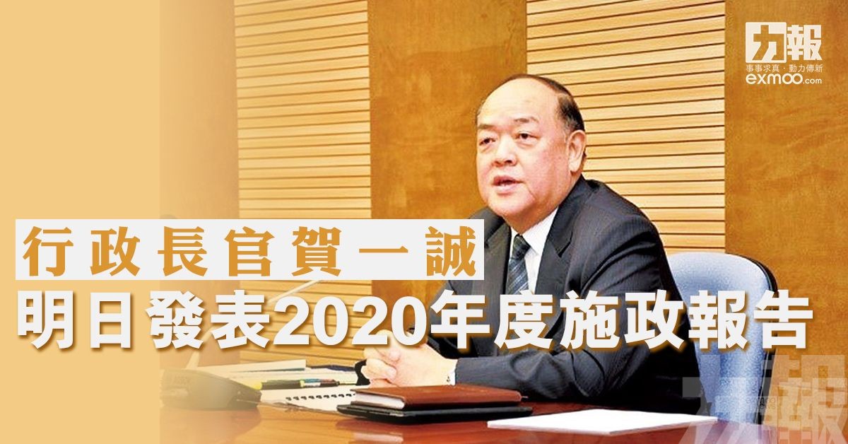 行政長官賀一誠明日發表2020年度施政報告