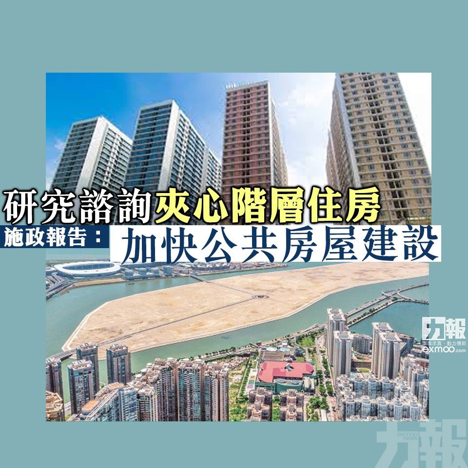 施政報告：加快公共房屋建設