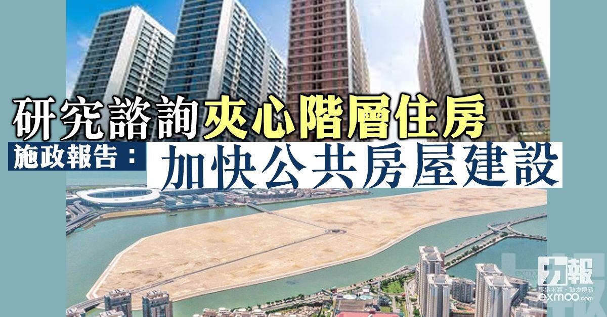 施政報告：加快公共房屋建設