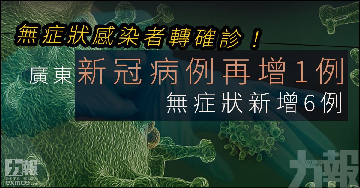 廣東新冠病例再增1例 無症狀新增6例