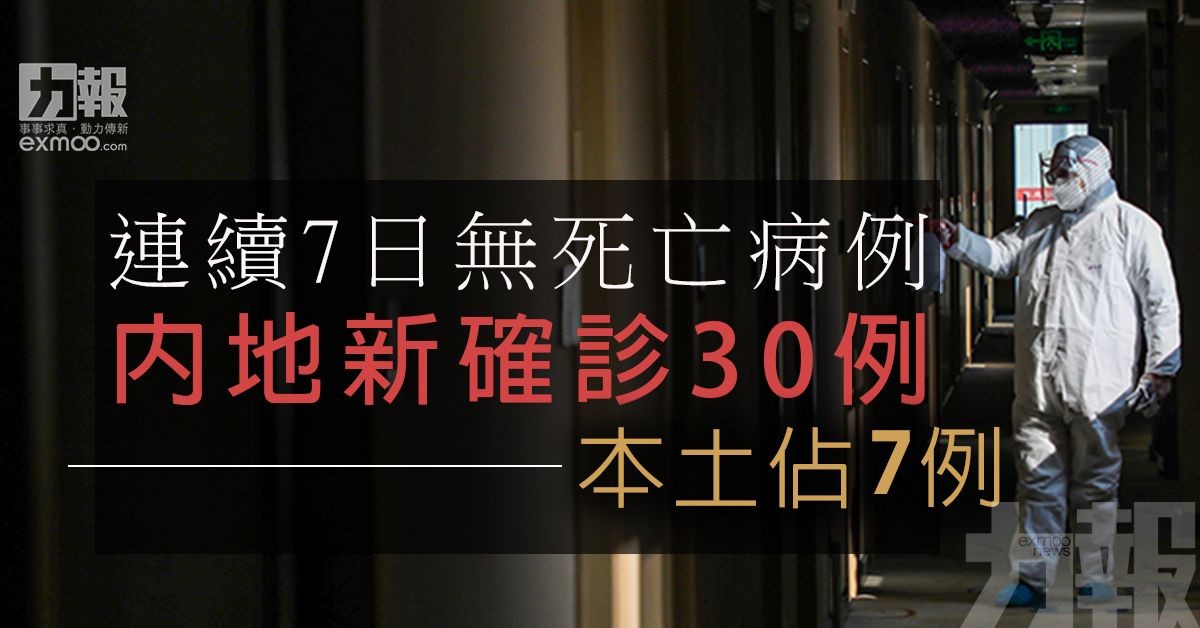 內地新確診30例 本土佔7例