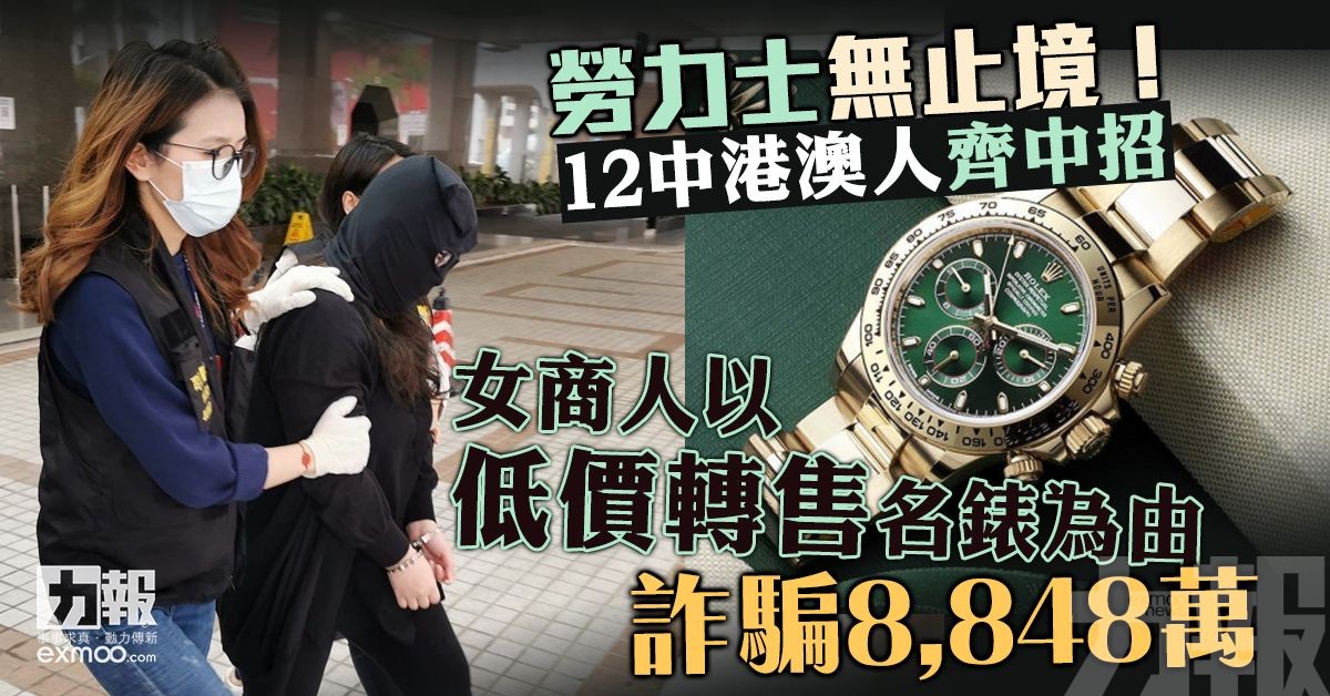 女商人低價轉售名錶詐騙8,848萬