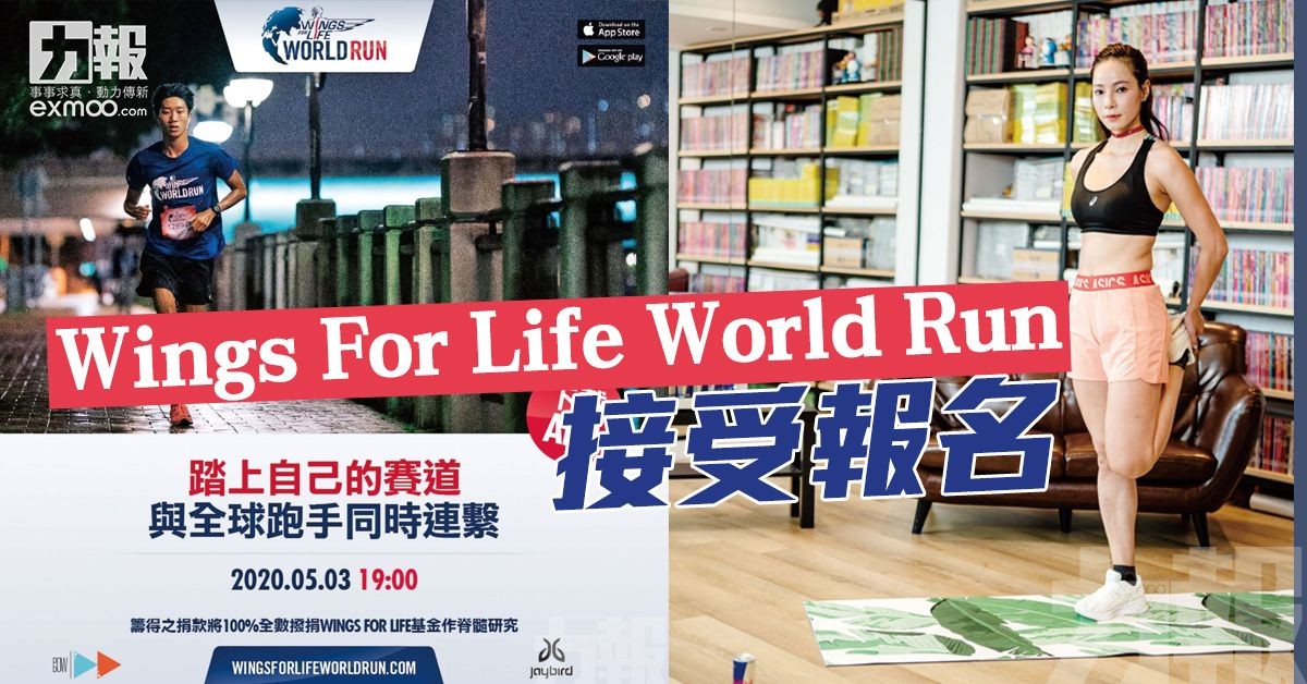 Wings For Life World Run接受報名