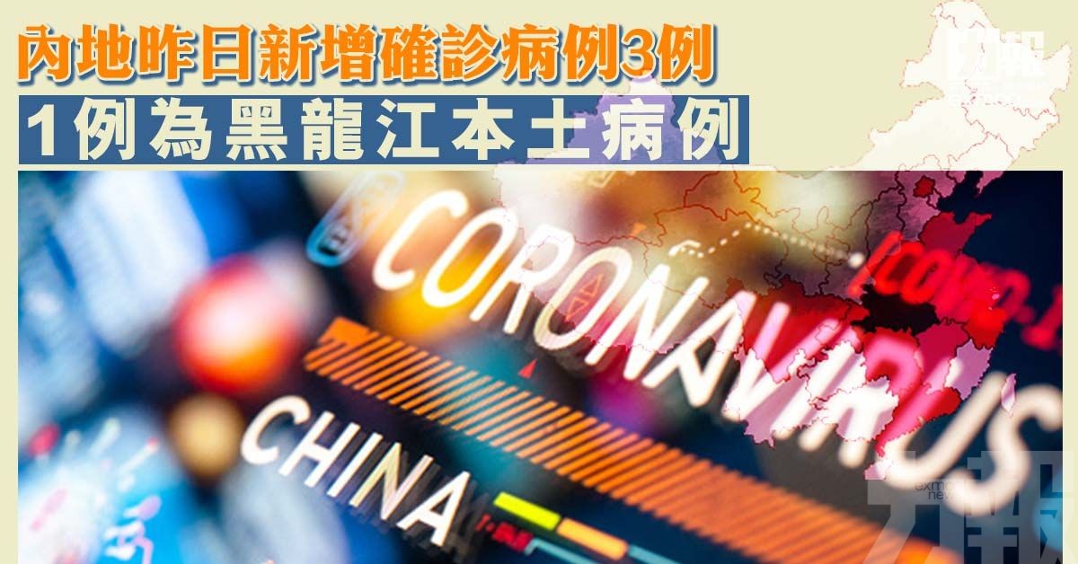 內地昨日新增確診病例3例