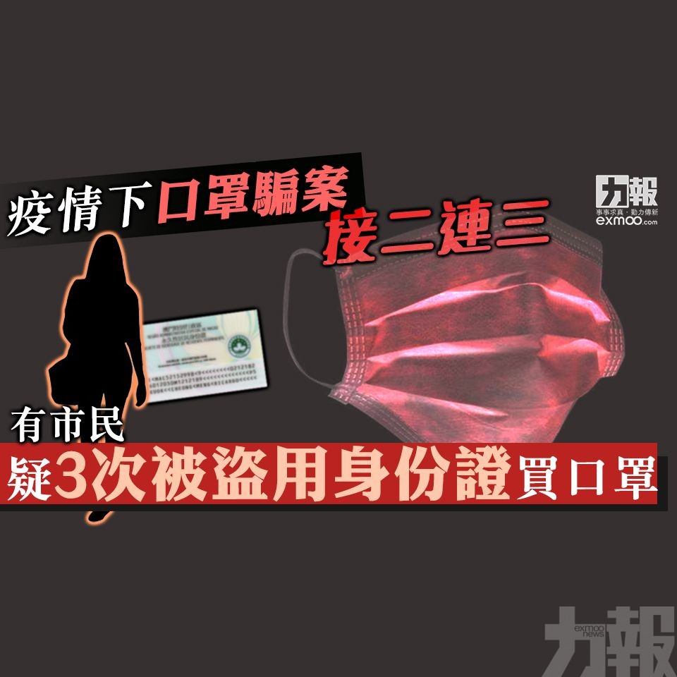 有市民疑3次被盜用身份證買口罩