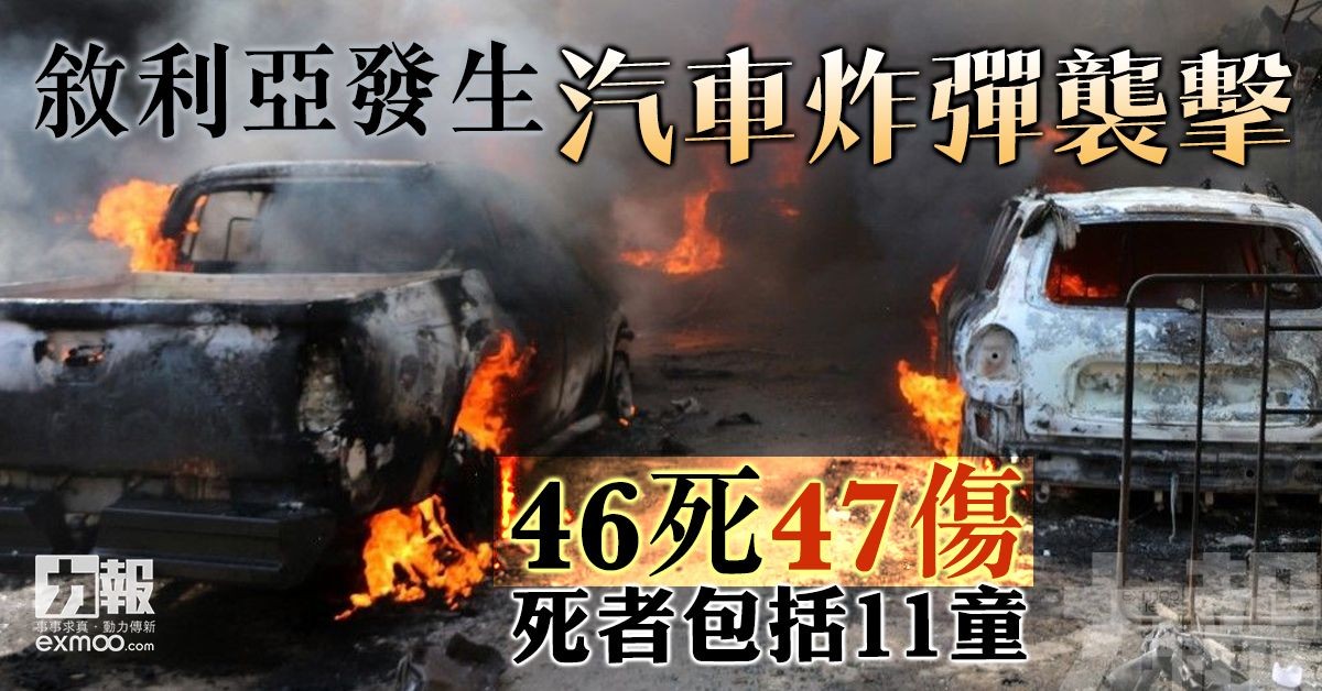 46死47傷 死者包括11童