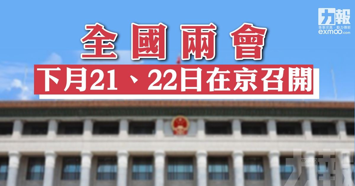 全國兩會下月21、22日在京召開