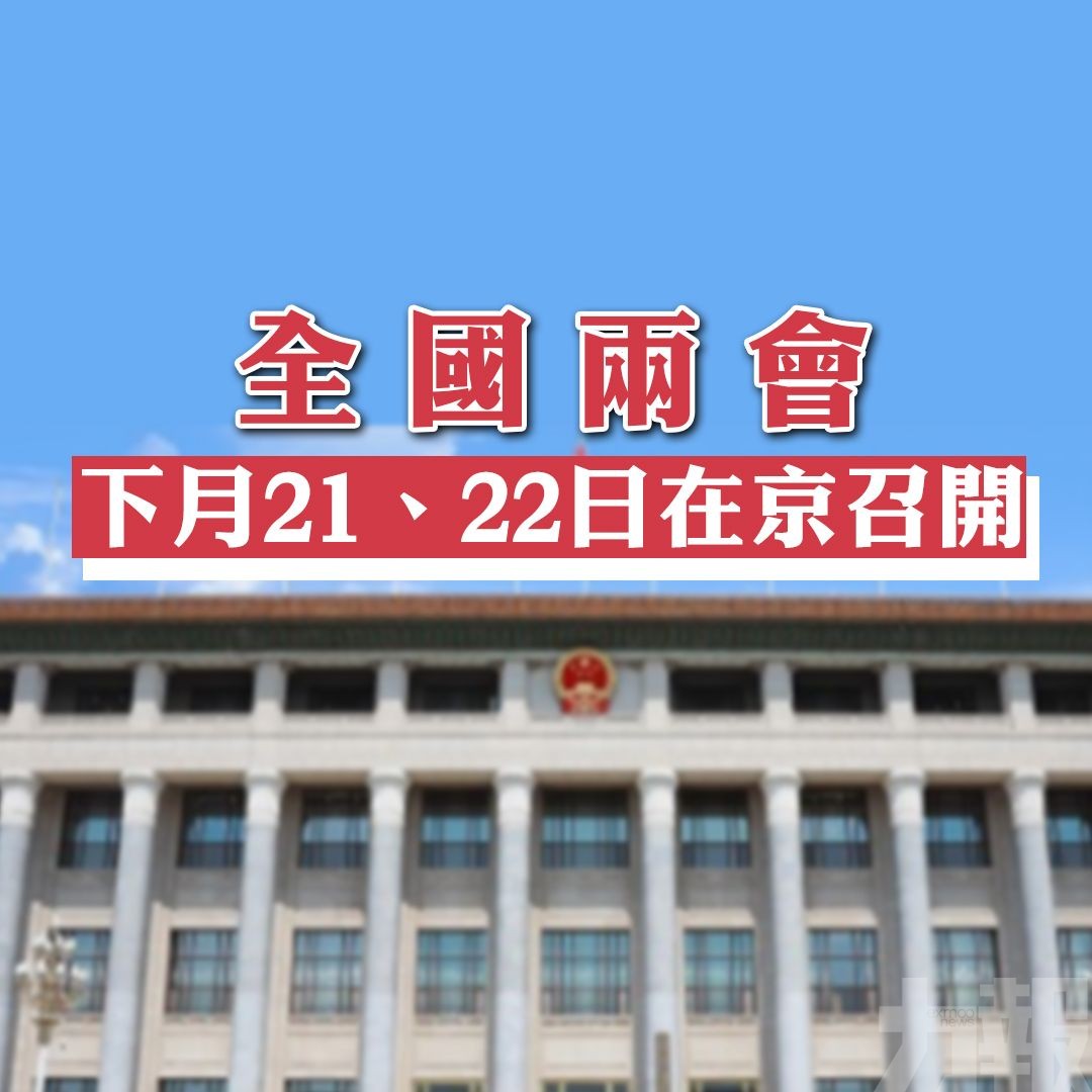 全國兩會下月21、22日在京召開