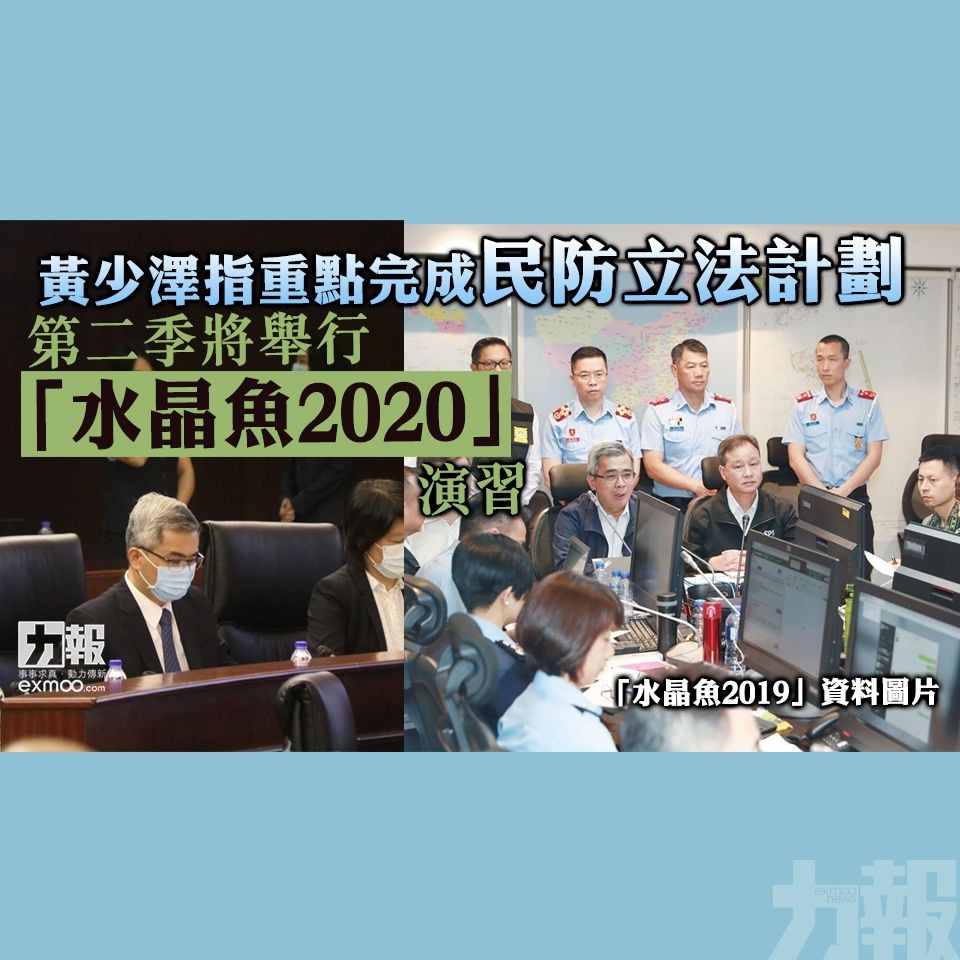 第二季將舉行「水晶魚2020」演習