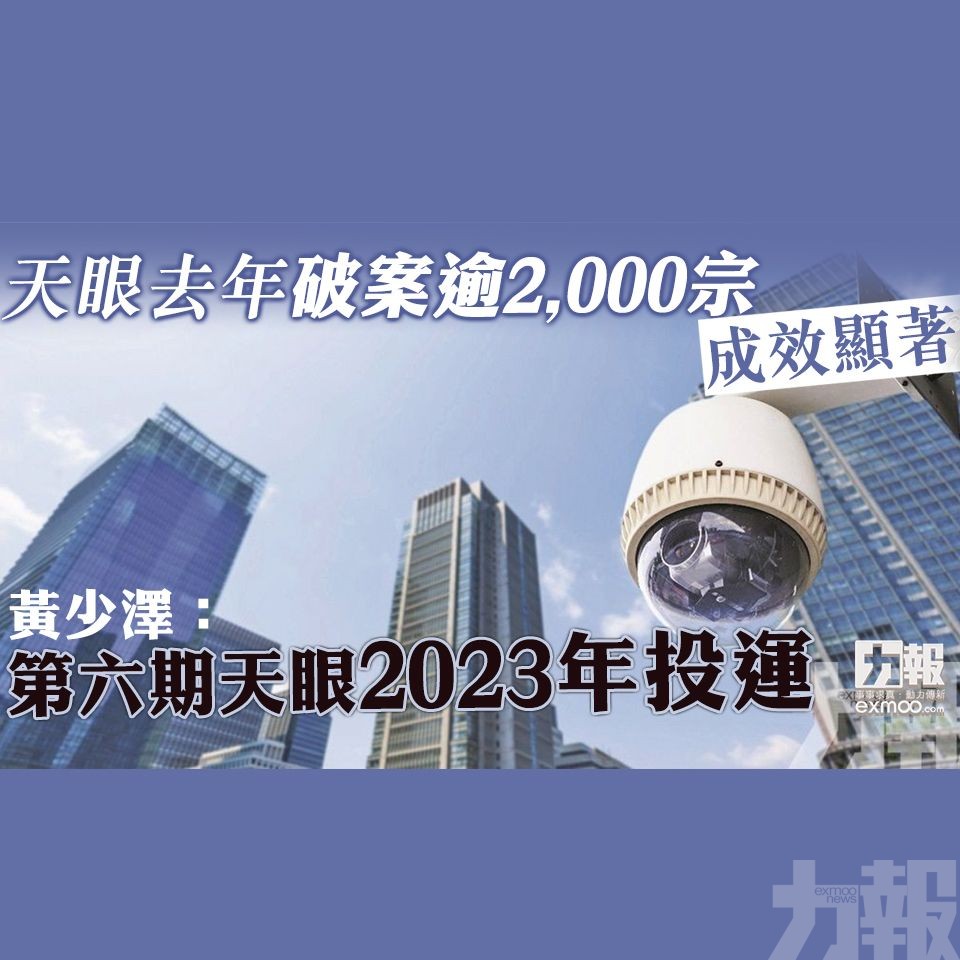 黃少澤：第六期天眼2023年投運