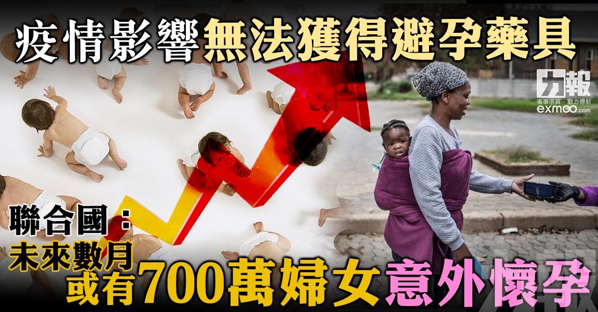 聯合國：未來數月或有700萬婦女意外懷孕