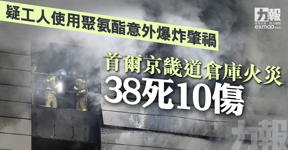 首爾京畿道倉庫火災 38死10傷