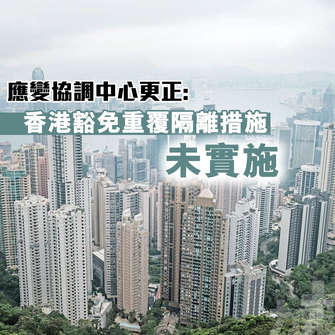 應變協調中心更正: 香港豁免重覆隔離措施未實施