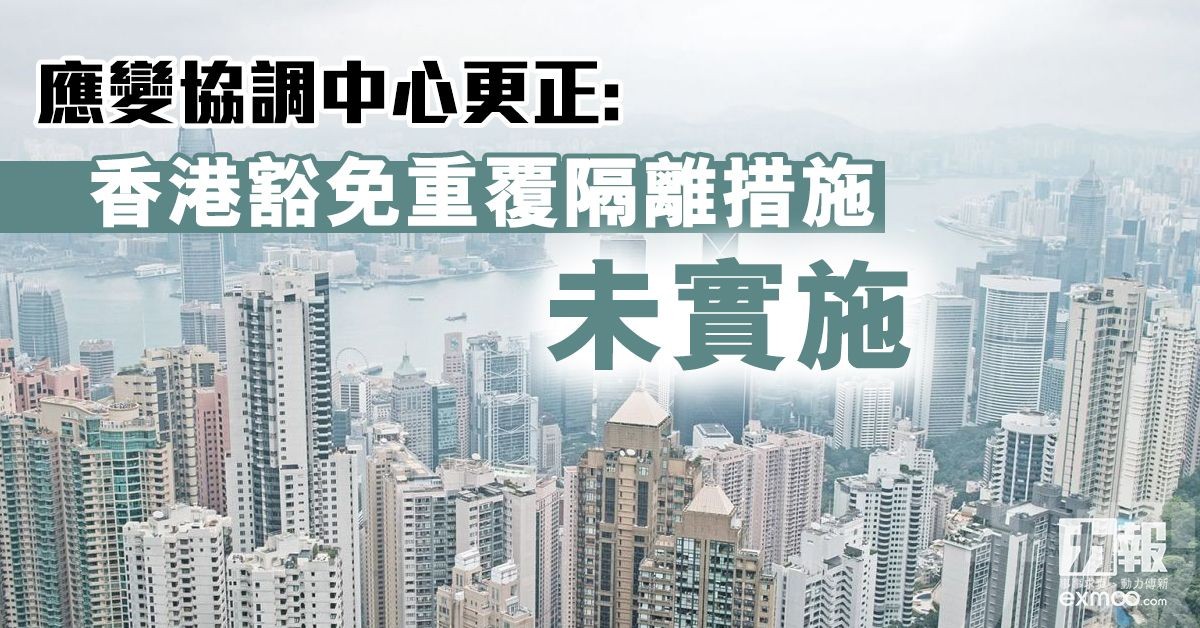 應變協調中心更正: 香港豁免重覆隔離措施未實施