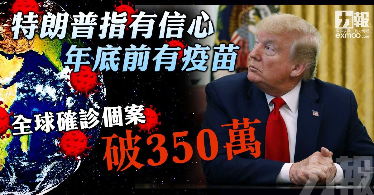 全球確診個案破350萬