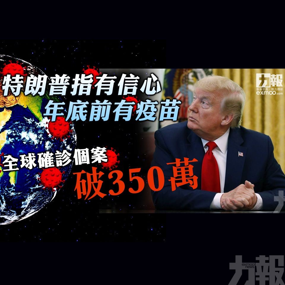 全球確診個案破350萬