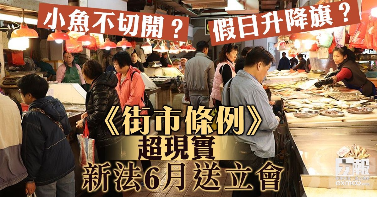 《街市條例》超現實 新法6月送立會