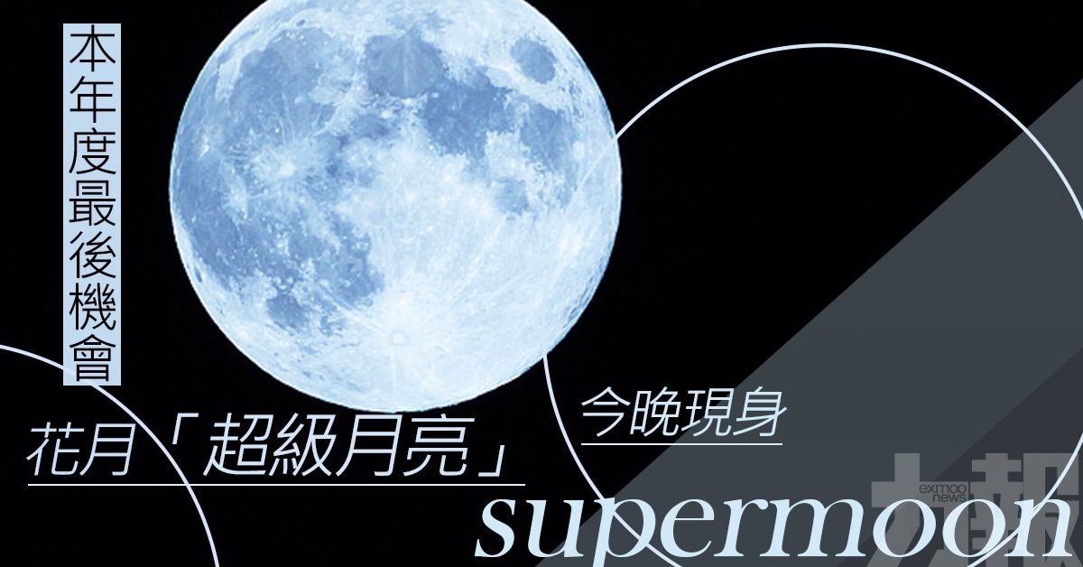 花月「超級月亮」今晚現身