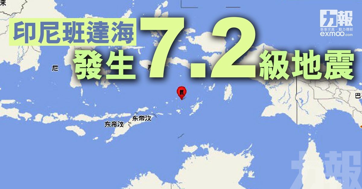印尼班達海發生7.2級地震