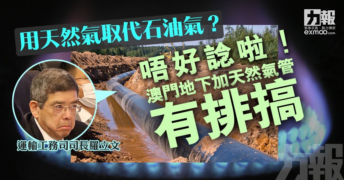 羅司：唔好諗啦！澳門地下加天然氣管有排搞