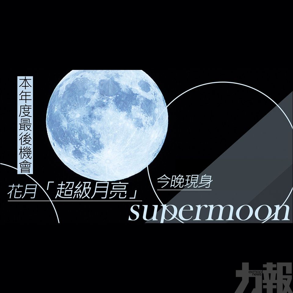 花月「超級月亮」今晚現身