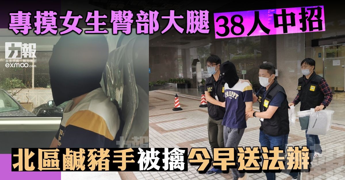 北區鹹豬手被擒今早送法辦