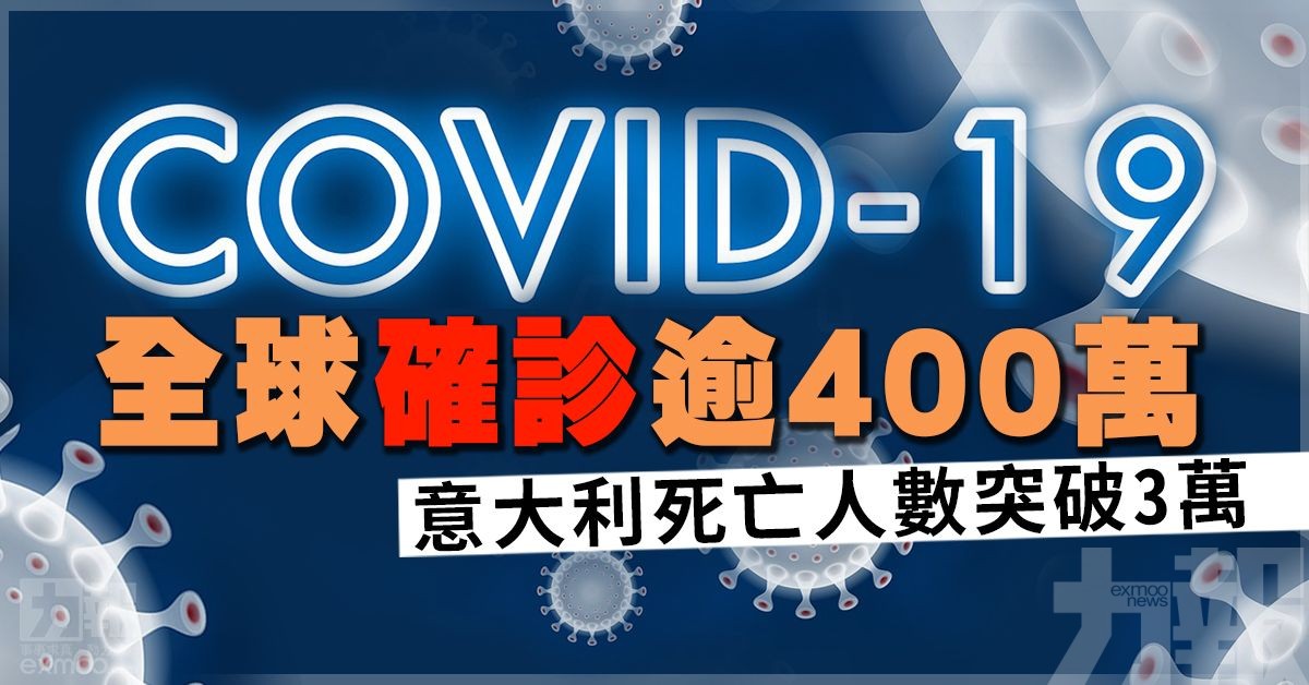 全球確診逾400萬