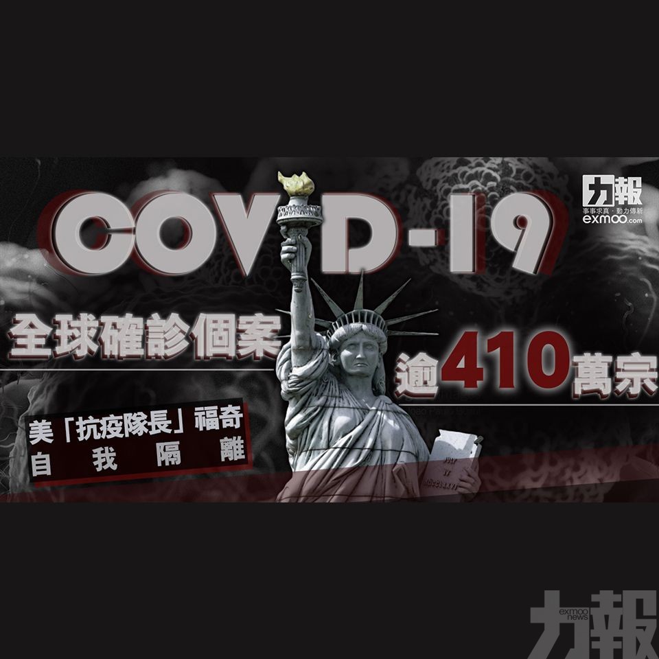 全球確診個案逾410萬宗