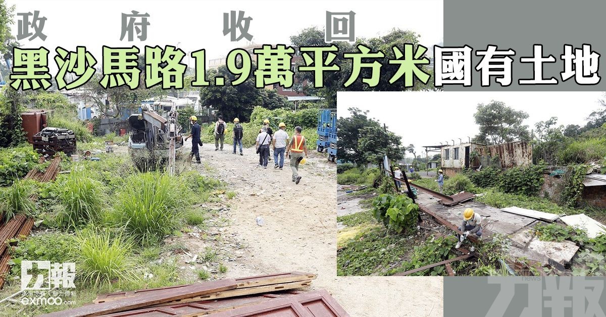 政府收回黑沙馬路1.9萬平方米國有土地