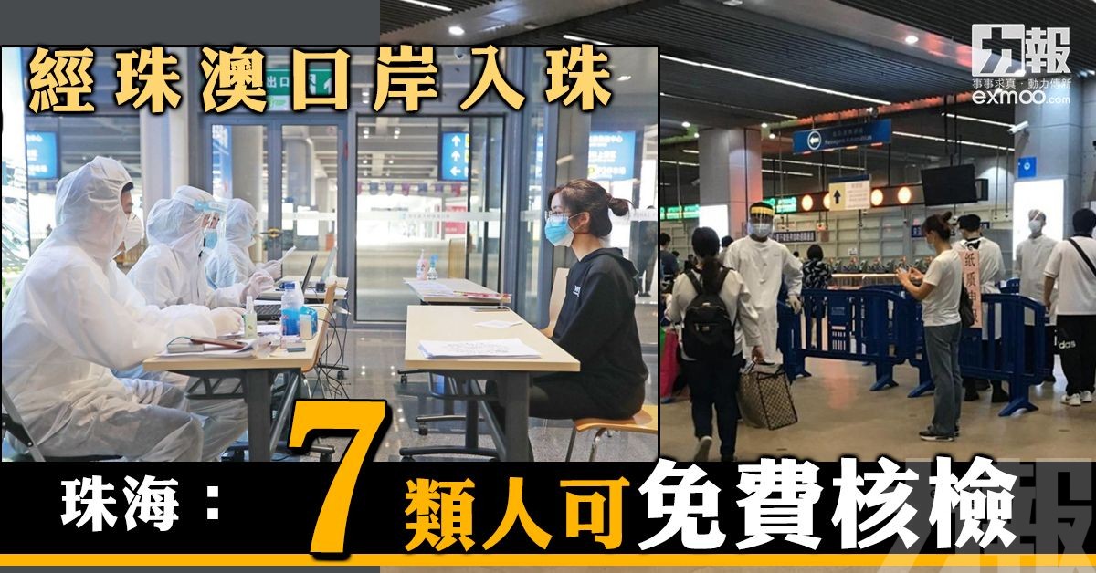 珠海：7類人可免費核檢