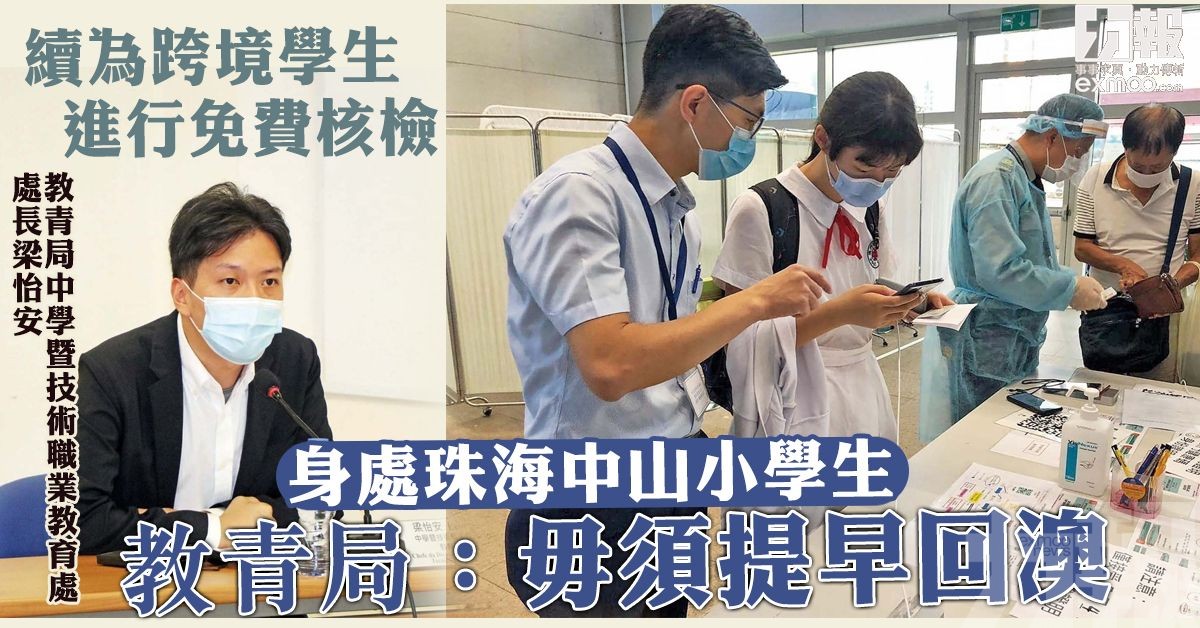 身處珠海中山小學生 教青局：毋須提早回澳