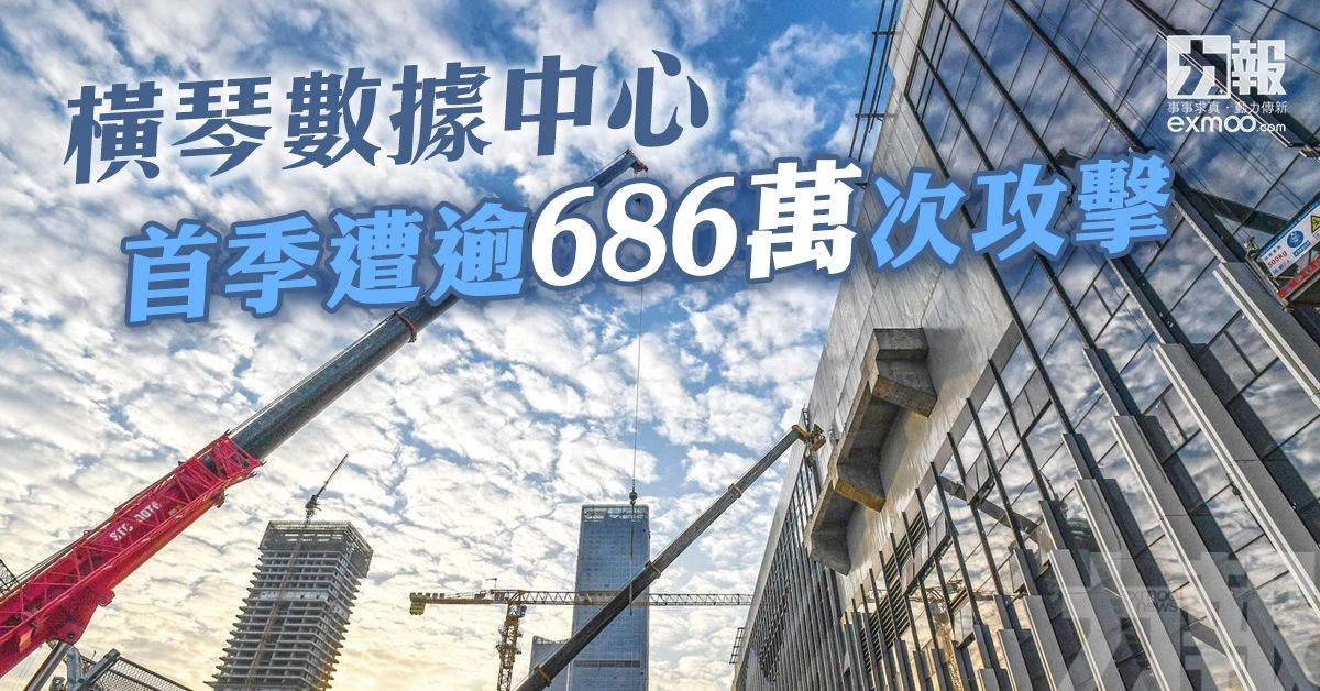 橫琴數據中心首季遭逾686萬次攻擊