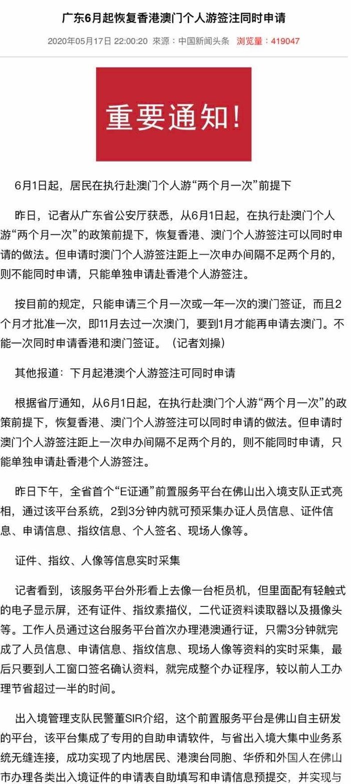 網流傳「粵6月起恢復港澳個人遊同時申請」