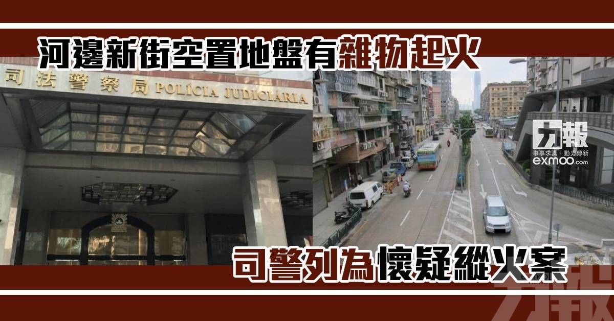 司警列為懷疑縱火案