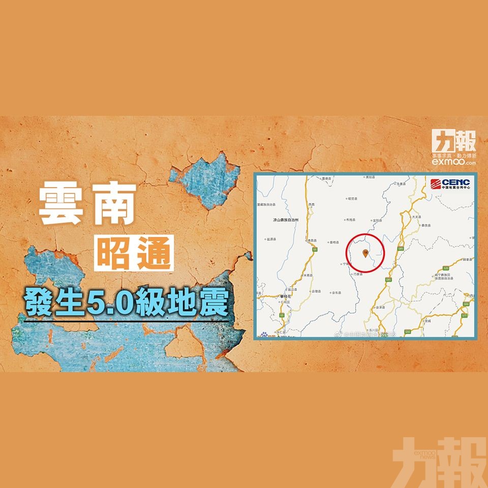 雲南昭通發生5.0級地震