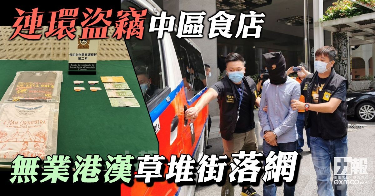 無業港漢草堆街落網