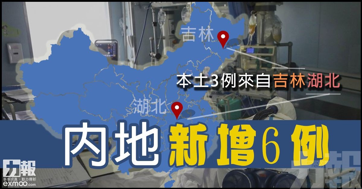 內地新增6例