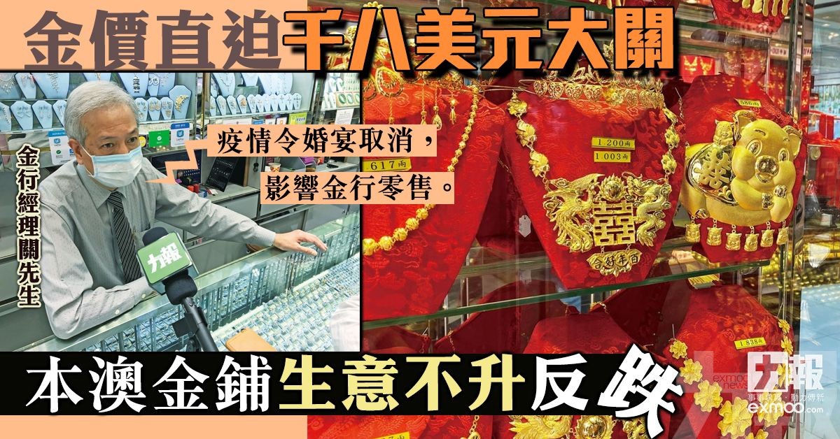 本澳金鋪生意不升反跌