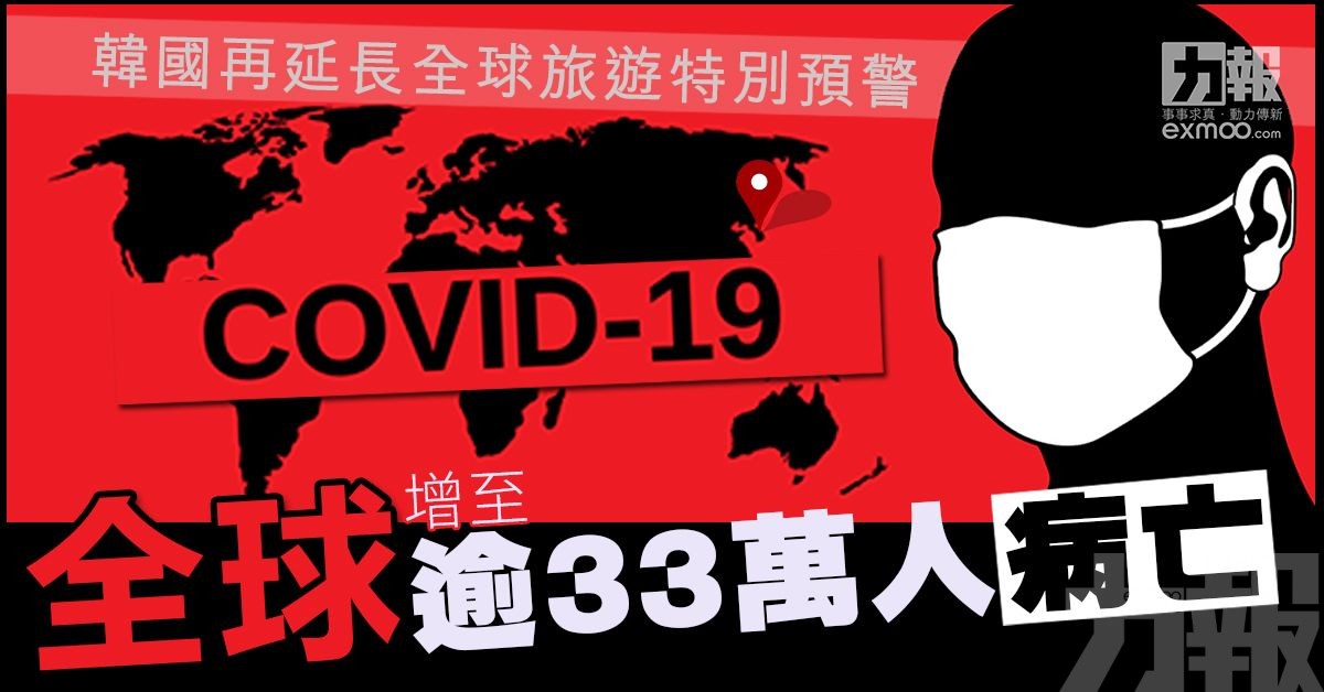 全球增至逾33萬人染新冠亡