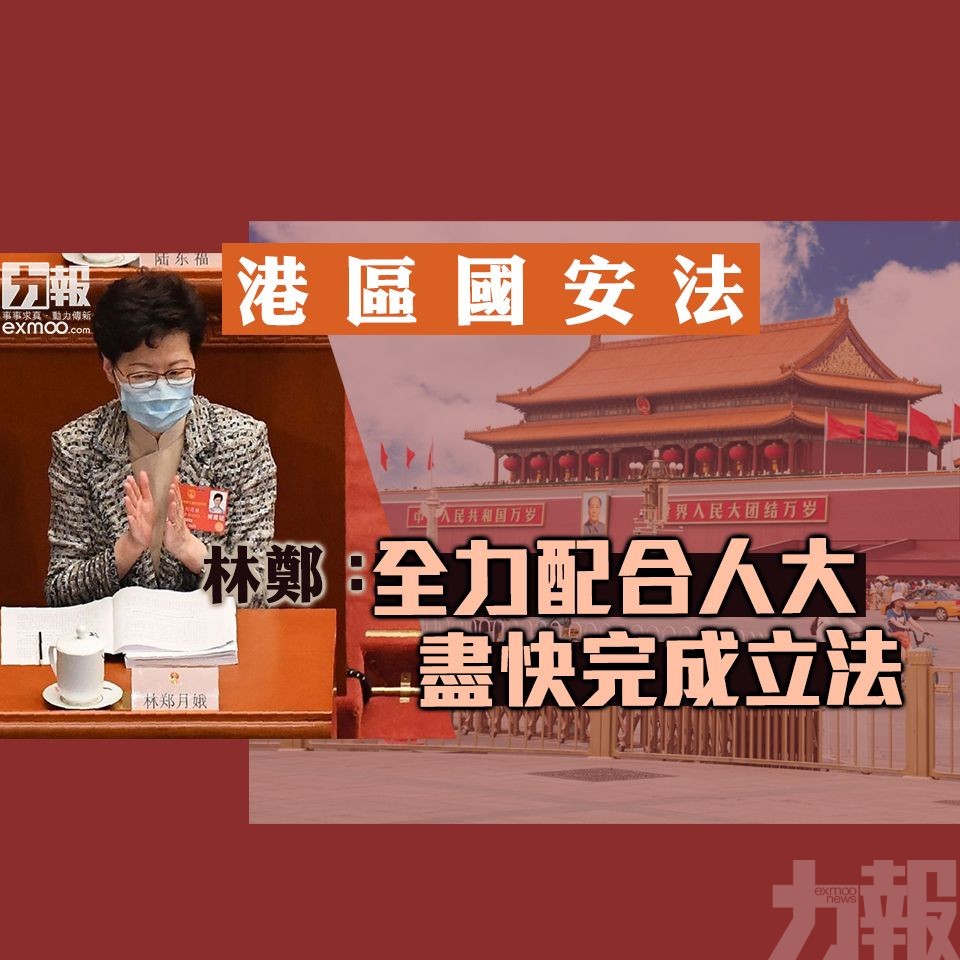 林鄭：全力配合人大 盡快完成立法