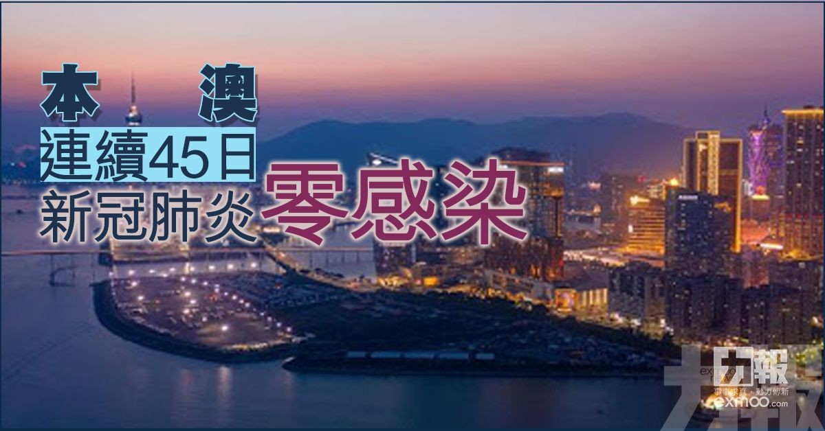 本澳連續45日新冠肺炎零感染