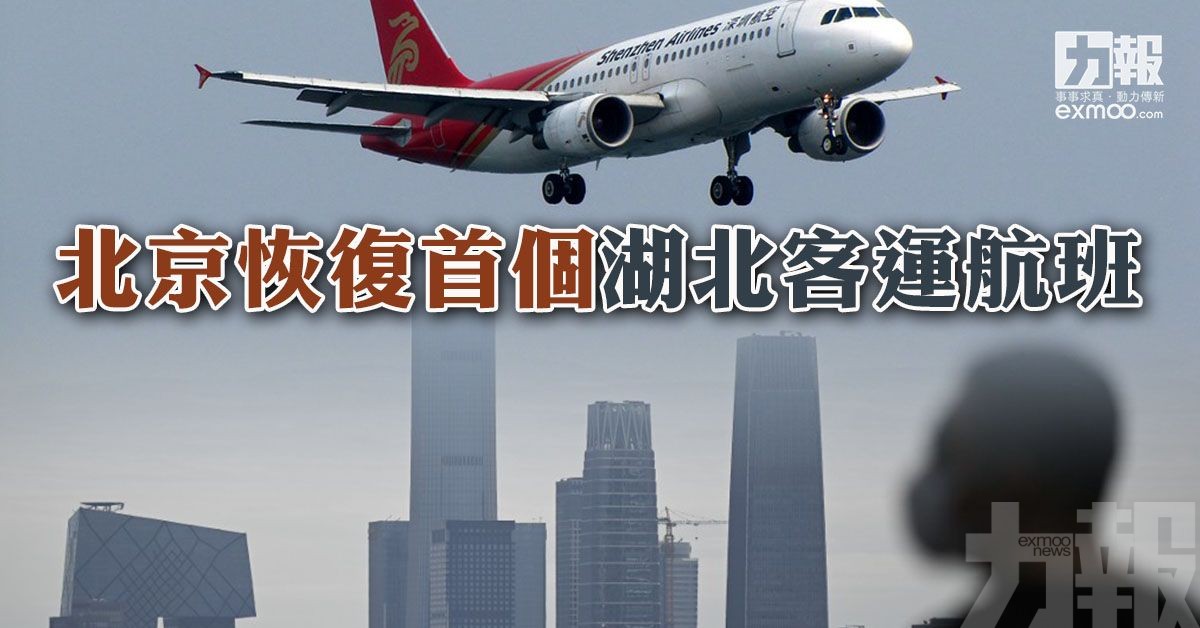 北京恢復首個湖北客運航班