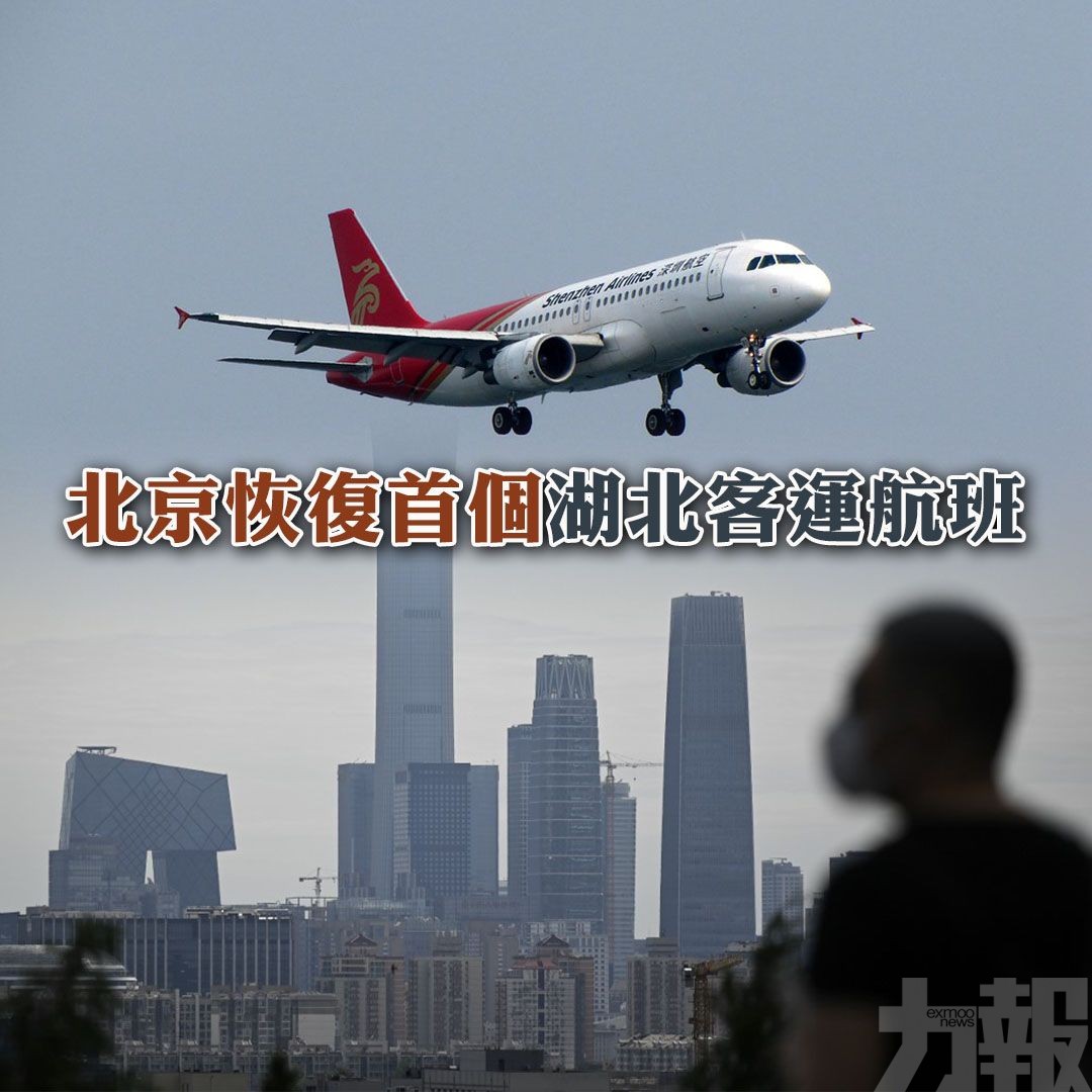 北京恢復首個湖北客運航班