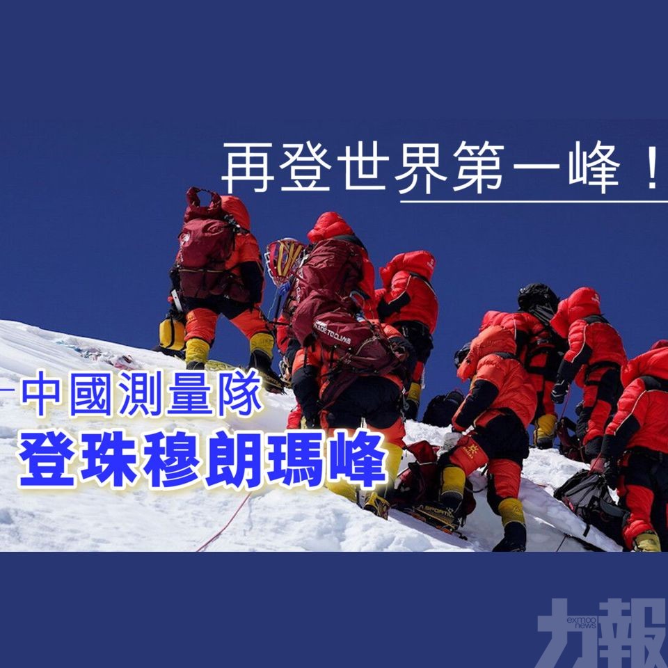 中國測量隊登珠穆朗瑪峰