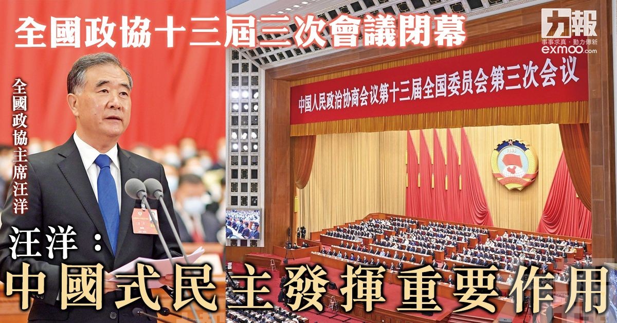 汪洋：中國式民主發揮重要作用
