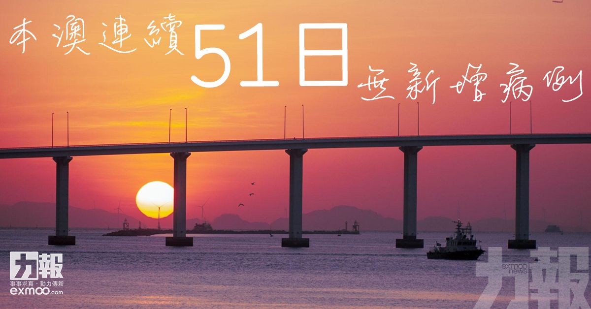 本澳連續51日無新增病例