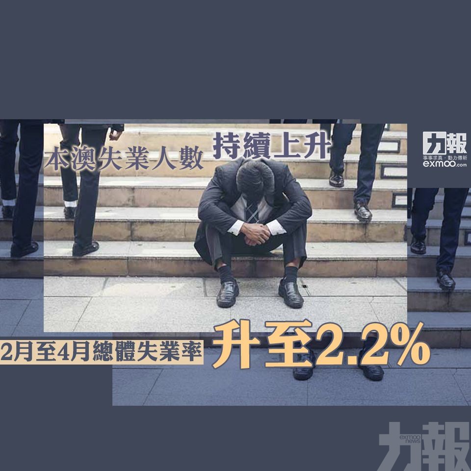 2月至4月總體失業率升至2.2%