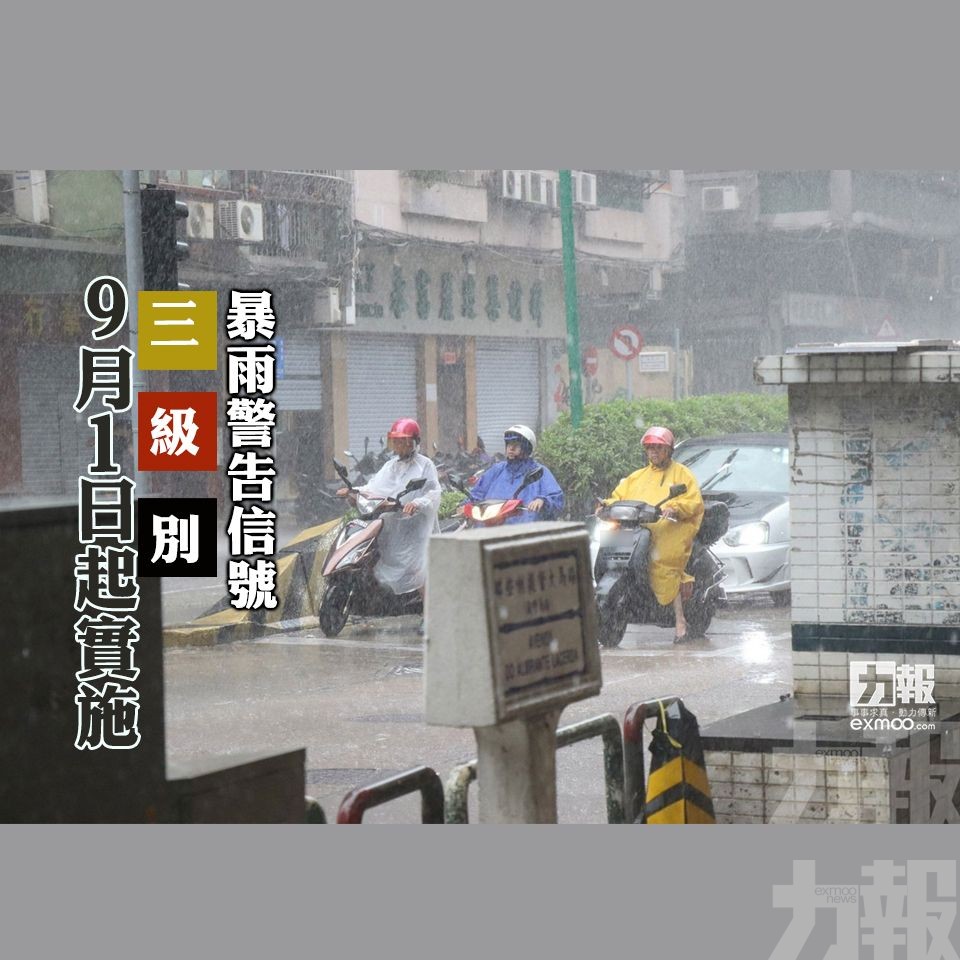 暴雨警告信號三級別9月1日起實施