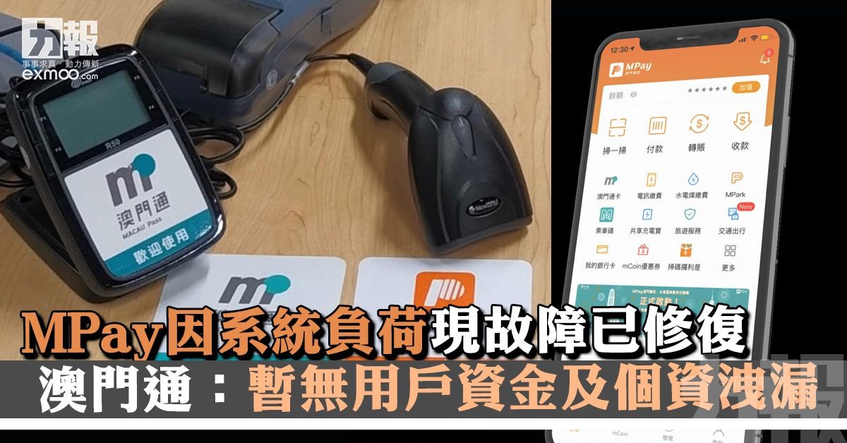 澳門通：暫無用戶資金及個資洩漏